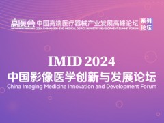 中國影像醫(yī)學(xué)創(chuàng)新與發(fā)展論壇